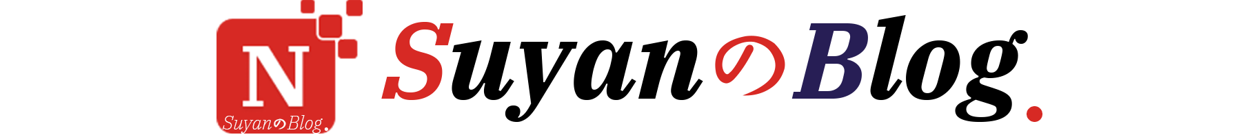 SuyanのBlog